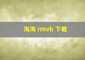 淘淘 rmvb 下载